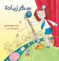 كتاب سكر زيادة
