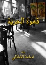 رواية قهوة الحرية