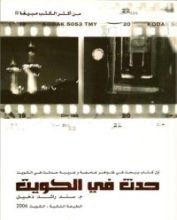 كتاب حدث في الكويت