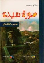 رواية صورة سيدة: الجزء الأول