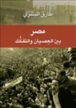 كتاب مصر بين العصيان والتفكك