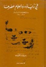 كتاب مي زيادة وأعلام عصرها