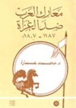 كتاب معارك العرب ضد الغزاة