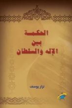 كتاب الحكمة بين الإله والسلطان