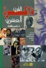كتاب ذاكرة القرن العشرين