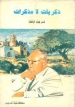 كتاب ذكريات لا مذكرات