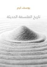 كتاب تاريخ الفلسفة الحديثة