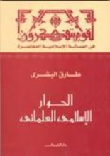 كتاب الحوار الإسلامي العلماني