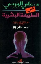 كتاب د.علي الوردي في الطبيعة البشرية