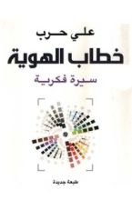 كتاب خطاب الهوية
