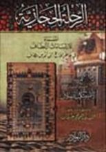 كتاب الرحلة الحجازية المسماة الارتسامات اللطاف في خاطر الحاج إلى أقدس مطاف