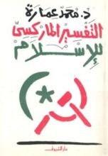 كتاب التفسير الماركسي للإسلام