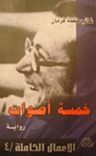 رواية خمسة أصوات