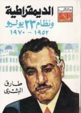 كتاب الديمقراطية ونظام 23 يوليو