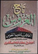 كتاب تاج العروس الحاوي لتهذيب النفوس