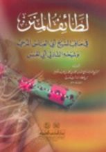 كتاب لطائف المنن في مناقب الشيخ أبي العباس المرسي وشيخه الشاذلي أبي الحسن