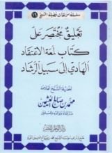 كتاب تعليق مختصر على كتاب لمعة الاعتقاد الهادي إلى سبيل الرشاد