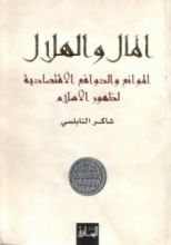 كتاب المال والهلال