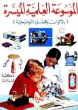 كتاب الموسوعة العلمية الميسرة