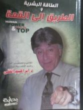 كتاب الطاقة البشرية والطريق إلى القمة