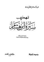 كتاب تهذيب سيرة ابن هشام