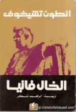كتاب الخال فانيا