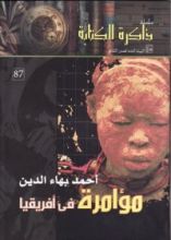 كتاب مؤامرة فى أفريقيا