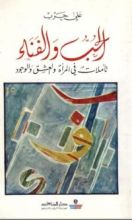 كتاب الحب والفناء