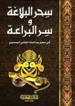 كتاب سحر البلاغة و سر البراعة