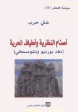 كتاب أصنام النظرية وأطياف الحرية