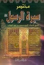 كتاب مختصر سيرة الرسول صلى الله عليه وسلم