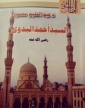 كتاب السيد أحمد البدوي