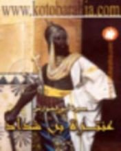 رواية أبو الفوارس عنترة بن شداد