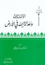 كتاب الإنسان وعدالة الله في الأرض