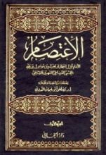 كتاب الاعتصام
