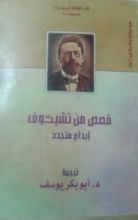 كتاب قصص من تشيخوف إبداع متجدد