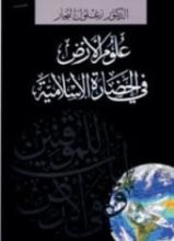 كتاب علوم الأرض في الحضارة الإسلامية