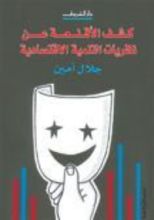 كتاب كشف الأقنعة عن نظريات التنمية الاقتصادية