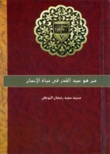 كتاب من هو سيد القدر في حياة الإنسان