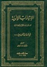كتاب الإشارات الإلهية