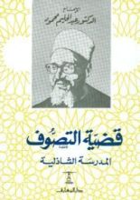 كتاب قضية التصوف