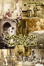 كتاب أمثالي المحكية فسط الشامية