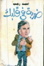 كتاب ضربة في قلبك