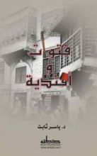 كتاب فتوات وأفندية