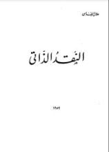 كتاب النقد الذاتي