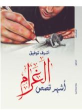 كتاب أشهر قصص الغرام