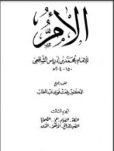 كتاب الأم للإمام الشافعي 3