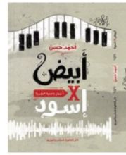 كتاب أبيض في أسود