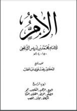 كتاب الأم للإمام الشافعي 4