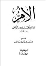 كتاب الأم للإمام الشافعي 11